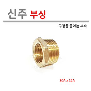 [성현기업] 신주 부싱 20A X 15A, 1개