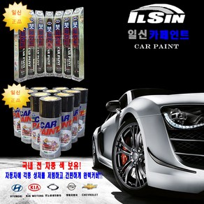 일신 정품 카페인트 자동차 도색 락카 차량용 스프레이 200ml 붓펜 15ml, 1개