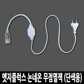 LED 고급형 2835칩 엣지플럭스 논네온 줄조명 로프라이트 (10M 50M 단위판매)