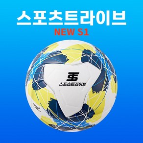 스포츠트라이브 뉴 S1 에스원 축구공 초중고 대회 사용구 주말리그 생활축구 KFA 공인구 5호