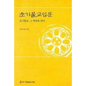 초기불교입문:초기불교 그 핵심을 담다, 초기불전연구원