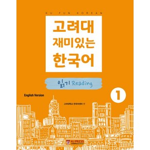 고려대 재미있는 한국어 1: 읽기(영어판), 고려대학교출판문화원