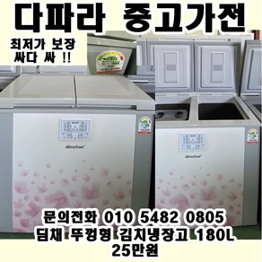 중고 딤채 뚜껑형 김치냉장고 180L