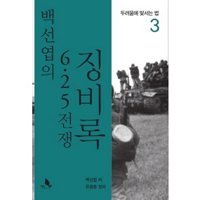 백선엽의 6.25 전쟁 징비록 3:두려움에 맞서는 법, 책밭, 백선엽, 유광종(정리)