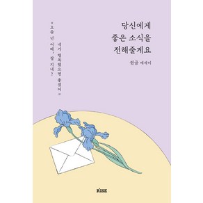 당신에게 좋은 소식을 전해줄게요:권글 에세이, 떠오름(RISE), 권글