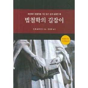 법철학의 길잡이, 경세원, 호세욤파르트 저