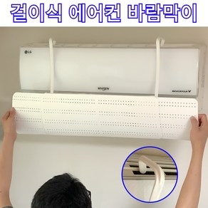 블링비 간편 걸이식 에어컨 바람막이 무타공 무접착 윈드 바이저