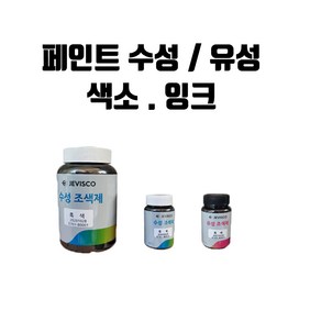 수성/유성 페인트 조색제 수성착색제 잉크 모음, 수성잉크 0.1L, 갈색, 100ml, 1개