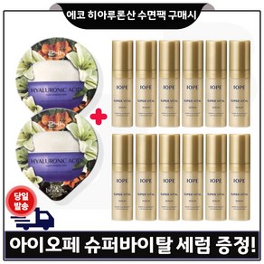 에코브런치 히아루론산 수면팩 2개 구매) 아이오페 슈퍼바이탈 세럼 5mlx12개 (총 60ml) 특가판매, 12개