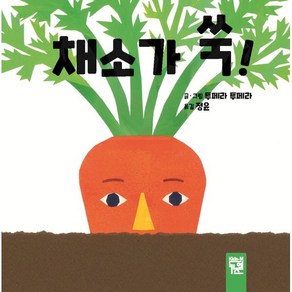 채소가 쑥! (양장), 키즈엠