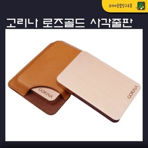 고리나 로즈골드 사각줄판, 1개