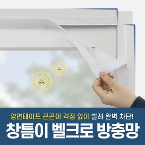 창틈이 벨크로 찍찍이 방충망 모기 미세벌레 차단, 50x10, 1개