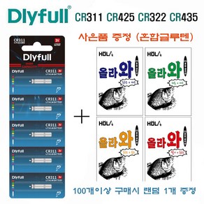 DLYFULL CR-425 전자찌 배터리 CR-311 전자케미 낚시 밧데리, 50개