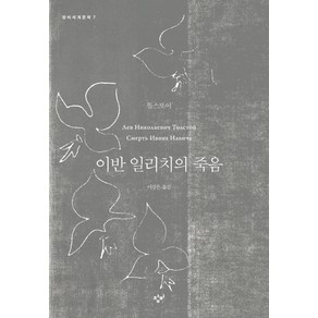 이반 일리치의 죽음