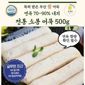 쌀어묵 글루텐프리어묵 [전통 소봉 어묵 /500g]- NO 밀가루 NO MSG NO 합성착색료 어육함량 90퍼센트 이상 고급 수제 어묵 맛뜰안 주문 생산, 1개, 500g