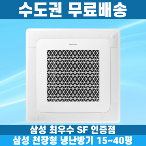 삼성 천장형냉난방기 냉온풍기 시스템에어컨 인버터 업소용 상업용 사무실 상가 4WAY 15평 18평 25평 28평 30평 36평 40평, 4WAY 15평 단상, 일반배관형