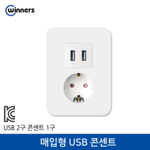 위너스 매입형 USB 콘센트_USB2구 콘센트 1구, 1개