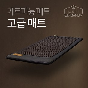 게르마늄온열매트 전자파없는 세라믹 전기매트 거실 침대용, 단일사이즈