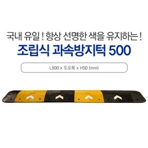 신도 과속방지턱 500폭 50cm단위 앙카포함, 1개