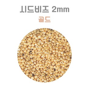 시드비즈 2mm (실버 골드) 20g, 1개, 골드