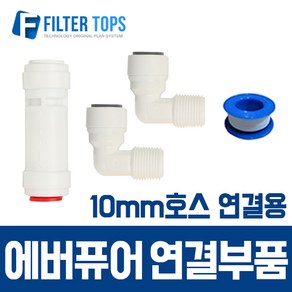 필터탑스 에버퓨어 헤드 연결 부품 세트 - 10mm호스 연결용, 1개