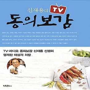 학원문화사 새책-스테이책터 [신재용의 TV 동의보감]---학원문화사-신재용 지음-한의학-20160330 출간-판형 160x226-5, 신재용의 TV 동의보감, NSB9788919205792