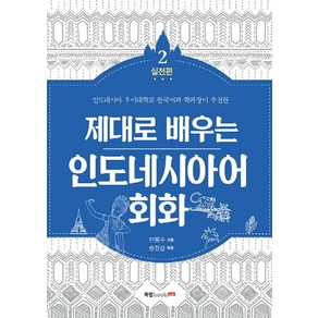 제대로 배우는인도네시아어 회화 2: 실전편:인도네시아 우이대학교 한국어과 학과장이 추천한