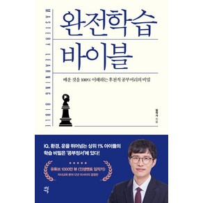 완전학습 바이블:배운 것을 100% 이해하는 후천적 공부머리의 비밀