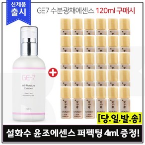 GE-7 수분광채에센스(120ml) 구매 / 윤조에센스 퍼펙팅 샘플 4ml X 30개 _총 120ml, 1개, 120ml