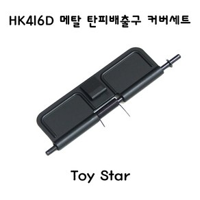 토이스타 HK416D 메탈 탄피배출구 커버세트 밀리터리, 1개