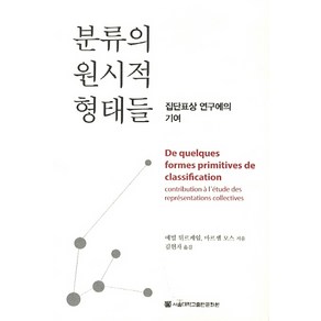 분류의 원시적 형태들:집단표상 연구에의 기여, 서울대학교출판문화원, 에밀 뒤르케임, 마르셀 모스