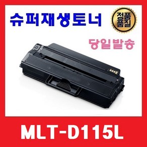 MLT-D115L 슈퍼재생토너 SL-M2880FW M2870FW M2820DW M2670FN M2820DW M2620ND, 1개