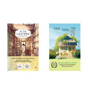 하나북스퀘어 비 그친 오후의 헌책방+마음을 치유하는 부엌