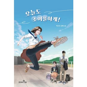 오늘도 조이풀하게!:박산호 장편소설, 책이라는신화, 박산호