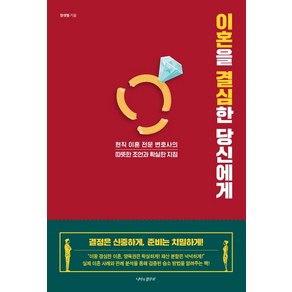 이혼을 결심한 당신에게:현직 이혼 전문 변호사의 따뜻한 조언과 확실한 지침