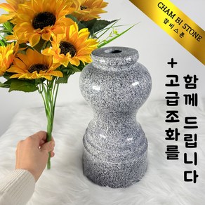 성묘 산소 돌화병 묘지화병 고급화병 대형25cm화병 특대형30cm화병