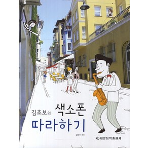 김초보의색소폰 따라하기