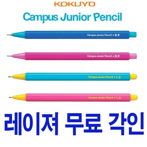 코쿠요 쥬니어 펜슬 0.9 1.3mm 연필샤프 각인 무료, Junio 0.9mm 블루, 사이즈:Junio 0.9mm 블루