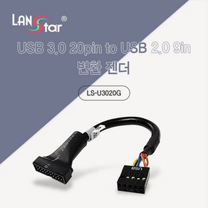 랜스타 LS-U3020G USB3.0 20pin to USB2.0 9pin 변환 케이블