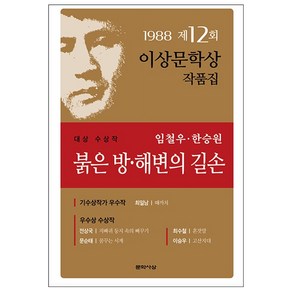 붉은방 해변의 길손 (1988년도 제12회 이상문학상작품집) + 미니수첩 증정