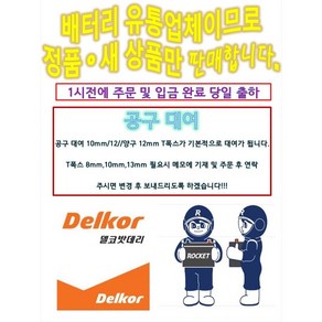 델코 AGM 80 LN4 로케트 델코 자동차 배터리 최신 정품 싼타페 팰리세이드 K5 K7 그랜저IG 투싼IX 배터리 공구대여 장갑지급