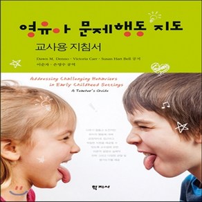 새책-스테이책터 [영유아 문제행동 지도 교사용 지침서]-Dawn M. Denno 외 지음 이순자.손영수 옮김, 영유아 문제행동 지도 교사용 지침서