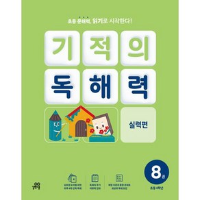 기적의 독해력 8(초등 4학년): 실력편, 기적학습연구소(저), 길벗스쿨, 초등4학년