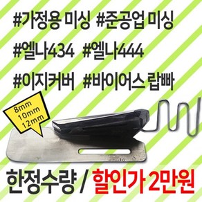 가정용 미싱 바이어스 랍바(엘나434/434/이지커버)