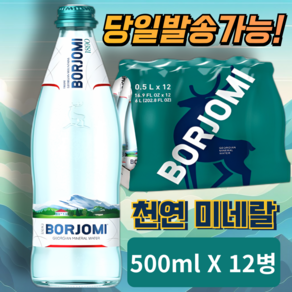 보르조미 유리병 천연 미네랄 100% 탄산수 BORJOMI 스티로품박스 안심포장, 12개, 500ml