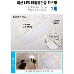 라인조명 사무실조명 국산 LED 매입평판등(클립형/피스형) 1280X320 50W 주광색(흰빛)6500K M바 텍스천장, 매입평판등 피스형 50W 1280X320 1개