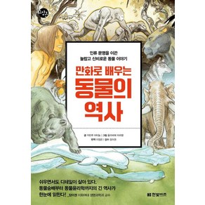 만화로 배우는 동물의 역사 - 인류 문명을 이끈 놀랍고 신비로운 동물 이야기(한빛비즈 교양툰 18), 한빛비즈, 카린루 마티뇽