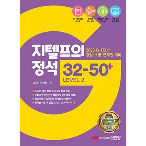 웅진북센 지텔프의 정석 32-50+ Level 2 2023 경찰소방군무원 대비, 상품명, One colo  One Size