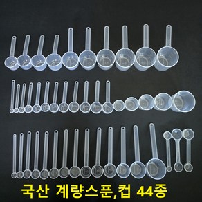 국산 계량스푼 게량컵 0.5~200cc 44종 단품및 세트상품 선택구매가능