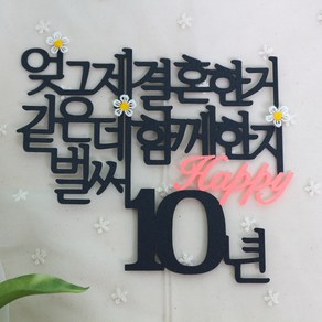 스프링데일 결혼 기념일 10주년 여행 케이크 커플 부부 토퍼